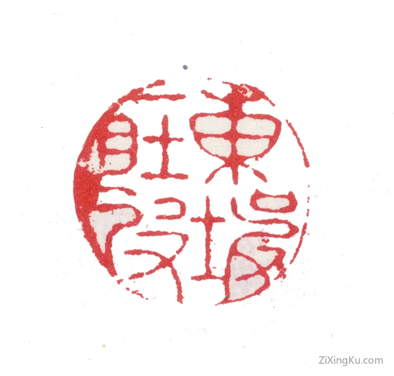 篆刻作品：张培敦印章·东坡一肚皮