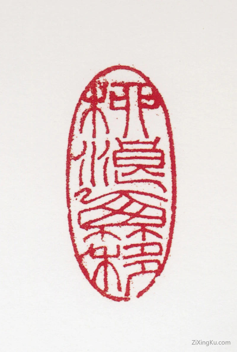 篆刻作品：田世光印章·柳浪西簃