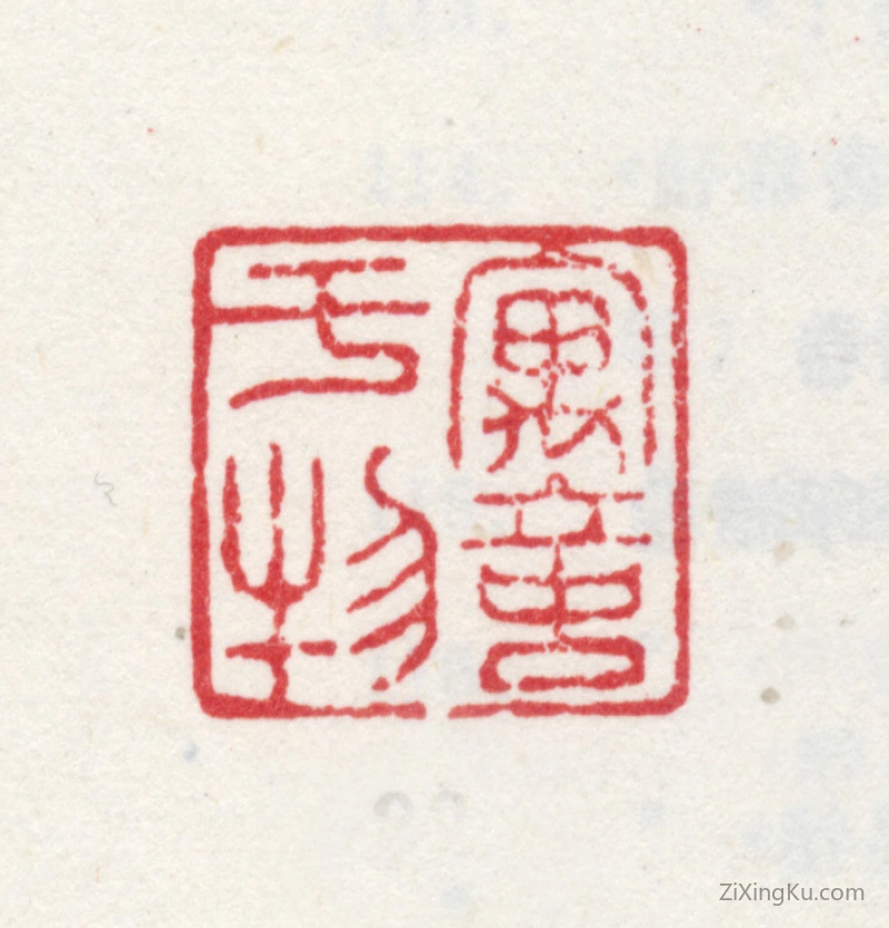 篆刻作品：爱新觉罗·弘历（乾隆帝）印章·寓意于物