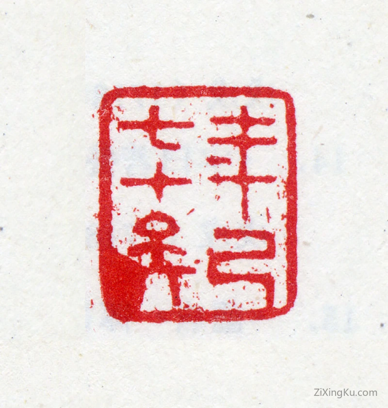 篆刻作品：唐宇肩印章·年已七十矣