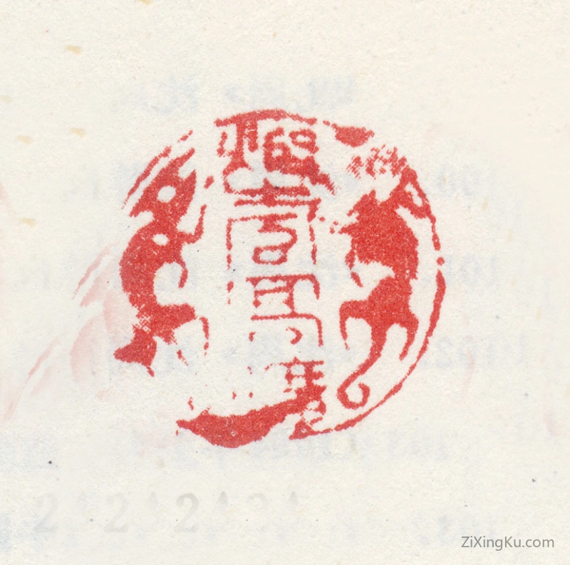 篆刻作品：沈宗敬印章·烟岚高旷