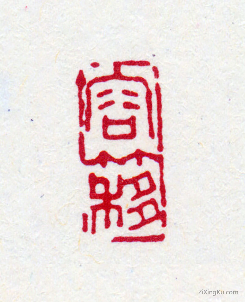 篆刻作品：寿石工（寿玺）印章·容簃