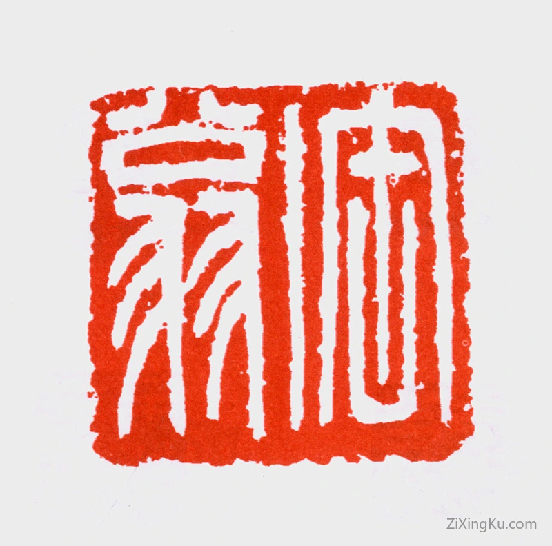篆刻作品：吴昌硕印章·缶翁