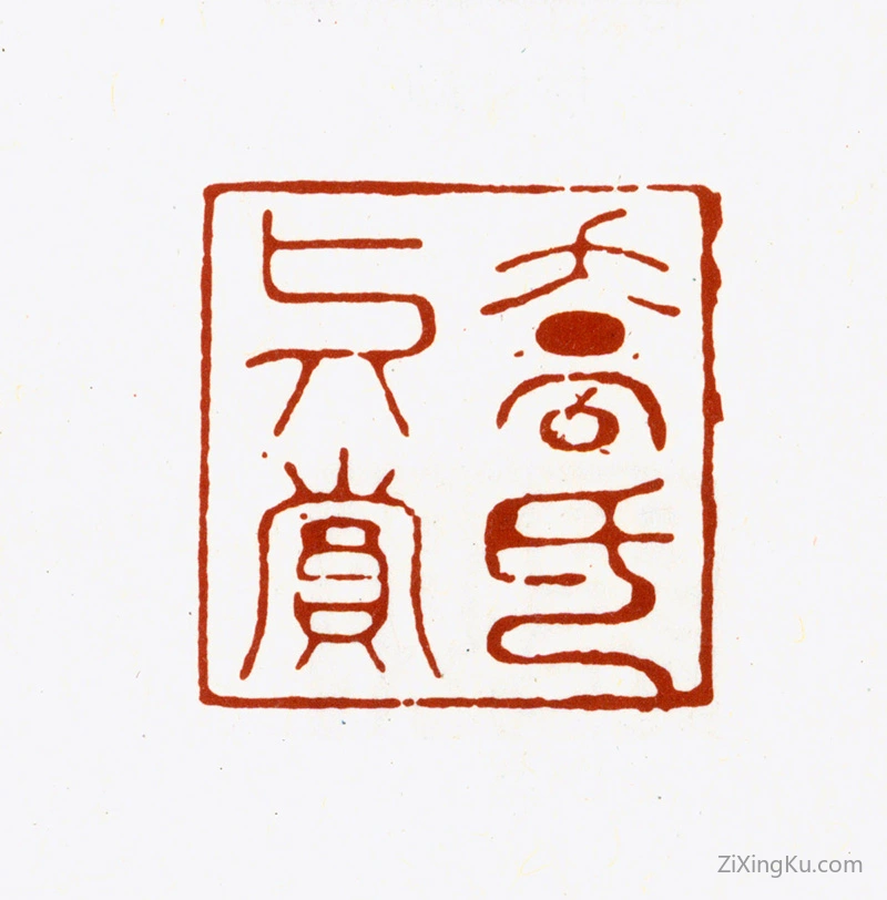 篆刻作品：乔篑成印章·乔氏真赏