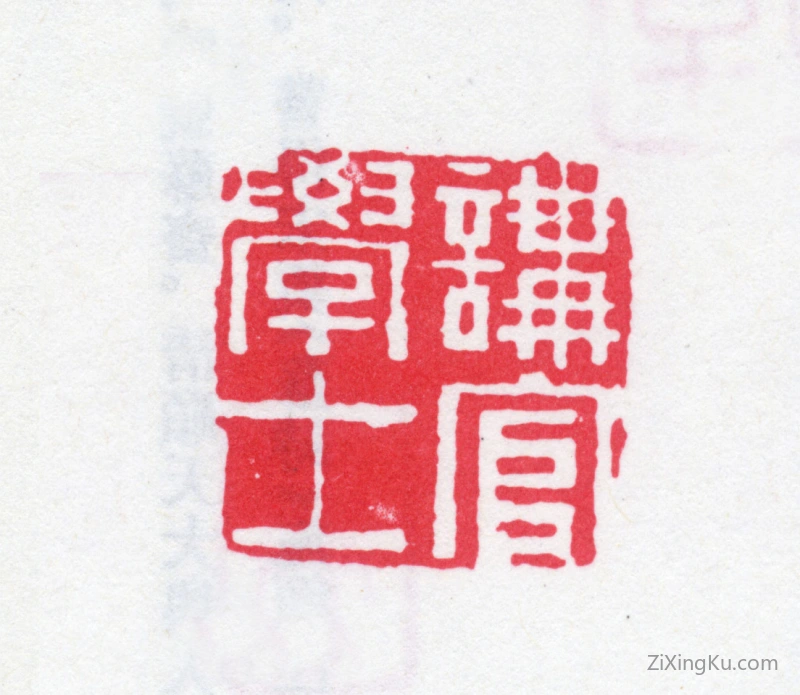 篆刻作品：翁方纲印章·讲官学士