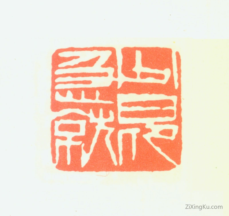 篆刻作品：赵少昂印章·少昂急就