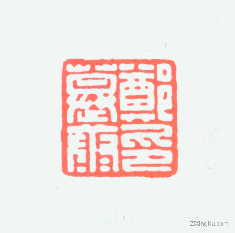 篆刻作品：郑慕康印章·郑慕康印