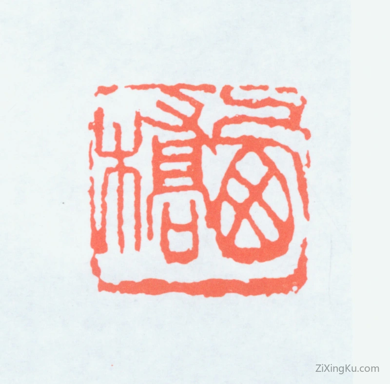 篆刻作品：金禹民印章·西桥