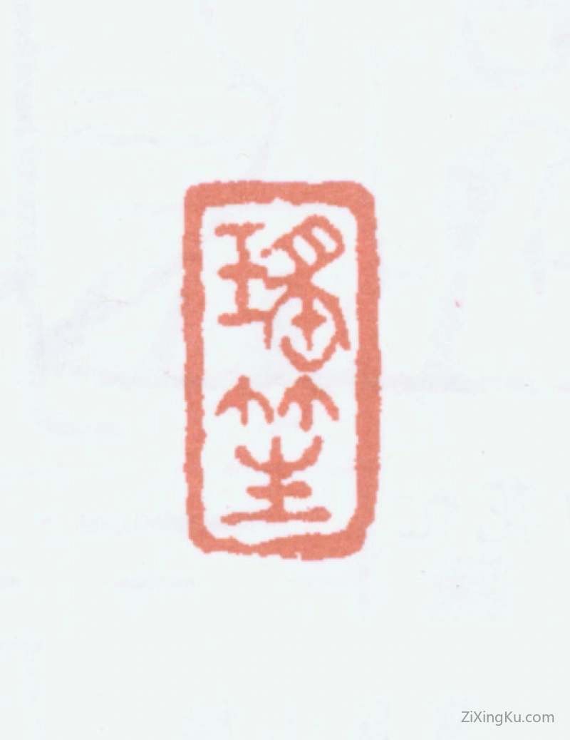 篆刻作品：程璋印章·瑶笙