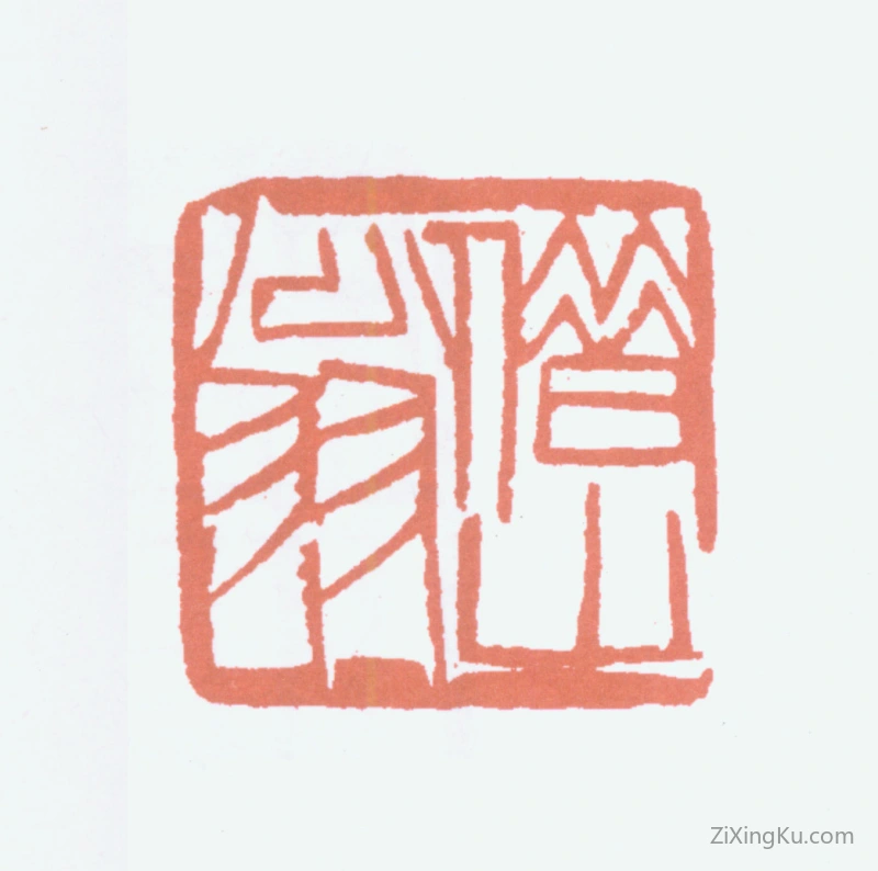 篆刻作品：齐白石印章·借山翁