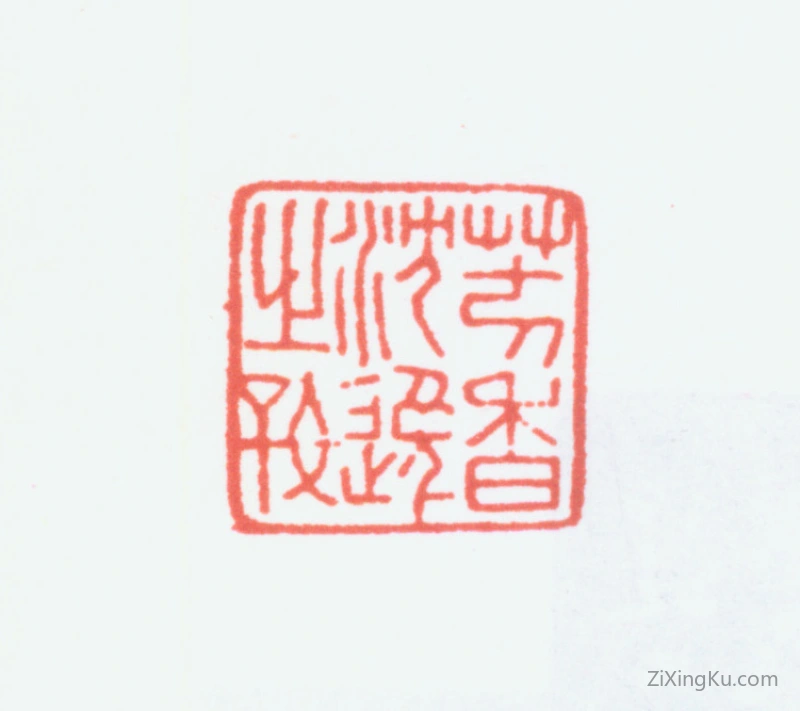篆刻作品：寿石工（寿玺）印章·芳香沉逸之好