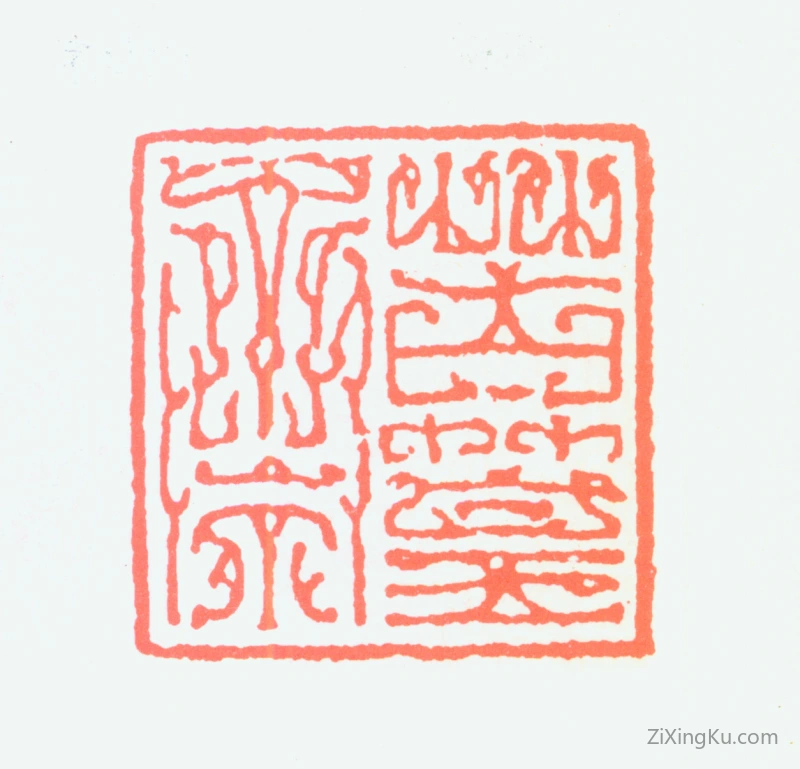 篆刻作品：谢稚柳印章·苦篁斋
