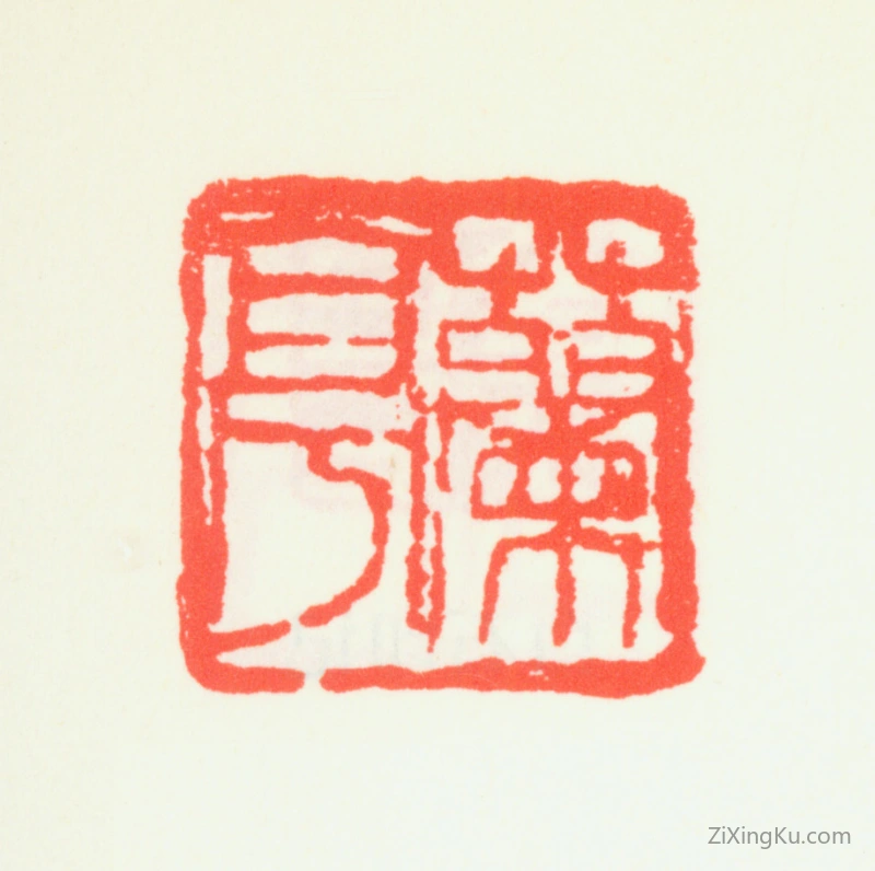 篆刻作品：齐白石印章·兰亭