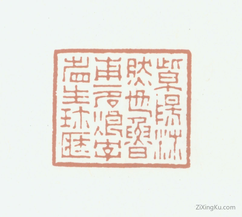 篆刻作品：沛然印章·紫阳沛然也鲁甫一名烺字省生珍藏