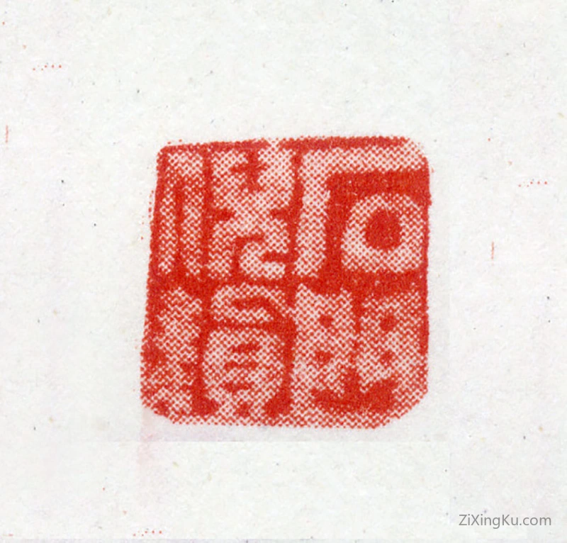 篆刻作品：倪耘印章·石门倪耘