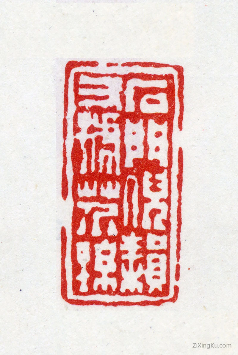 篆刻作品：倪耘印章·石门倪耘又号芥孙