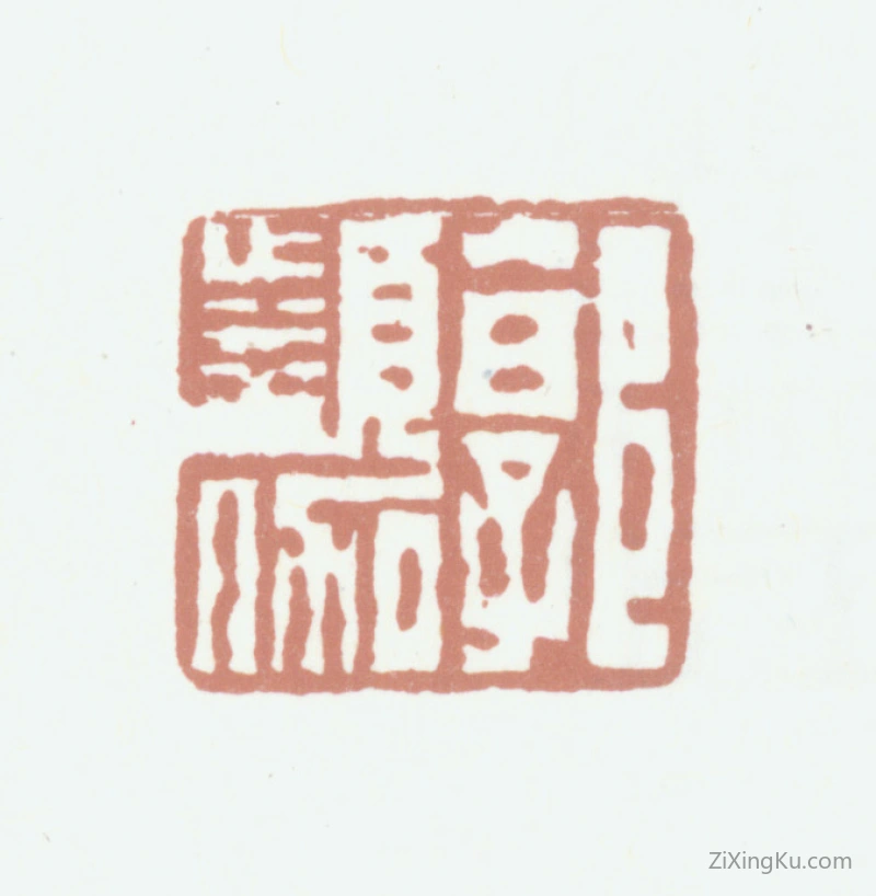 篆刻作品：郭麟印章·郭频伽