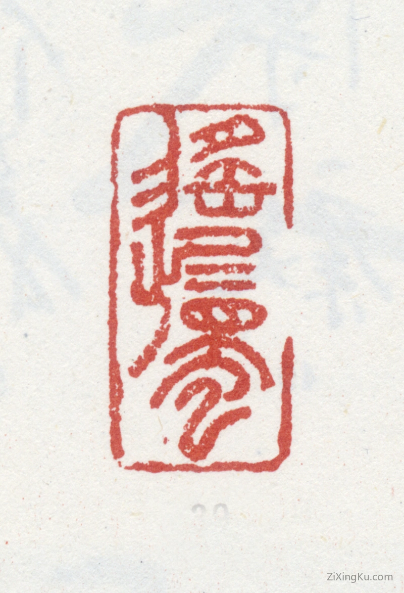篆刻作品：朱耷印章·遥属