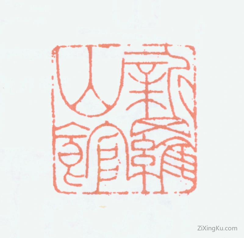 篆刻作品：钱君匋印章·新罗山馆