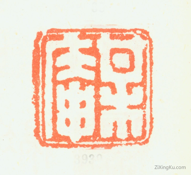篆刻作品：铁保印章·梅庵