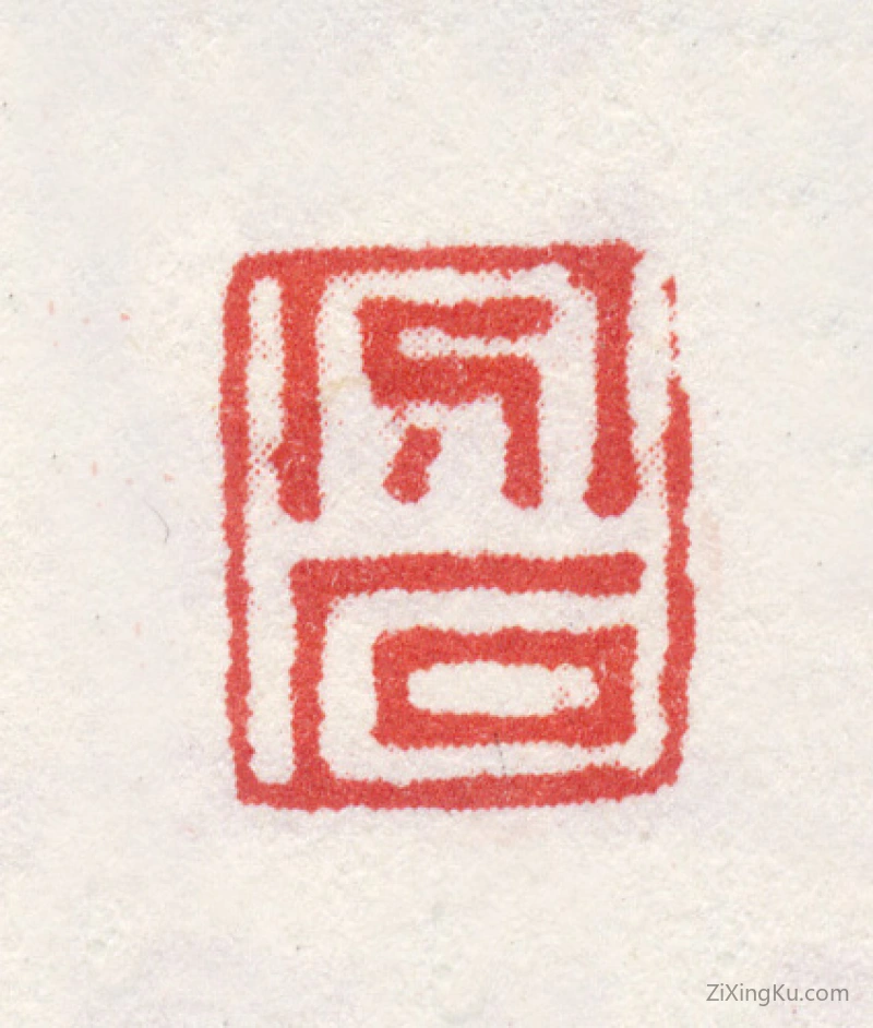 篆刻作品：计芬印章·分石