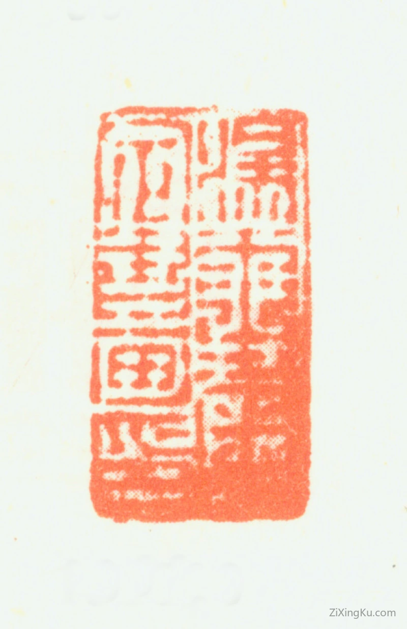 篆刻作品：汤贻汾印章·汤雨生审定书画印