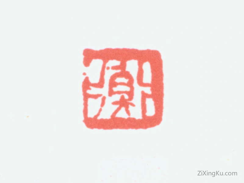篆刻作品：陈衡恪印章·衡