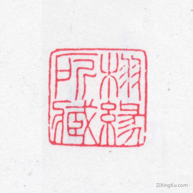 篆刻作品：王同愈印章·栩缘所藏