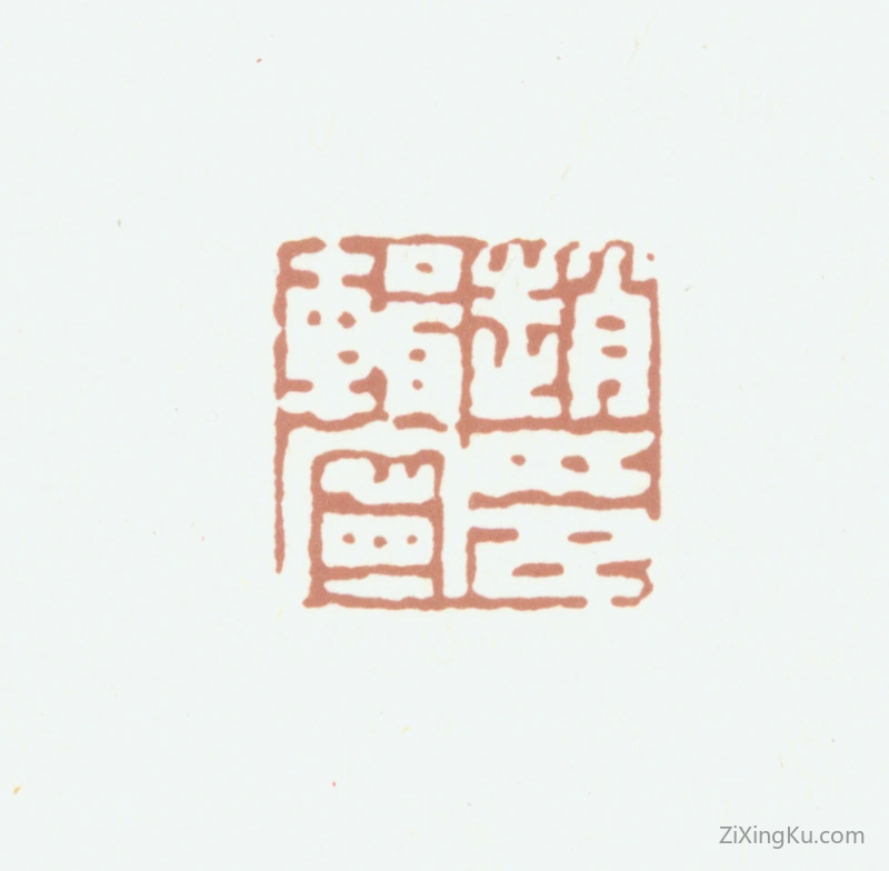 篆刻作品：赵典承印章·赵辑宁印