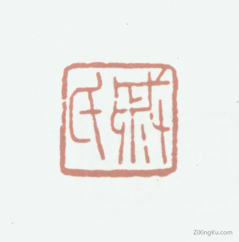 篆刻作品：戚叔玉印章·戚氏