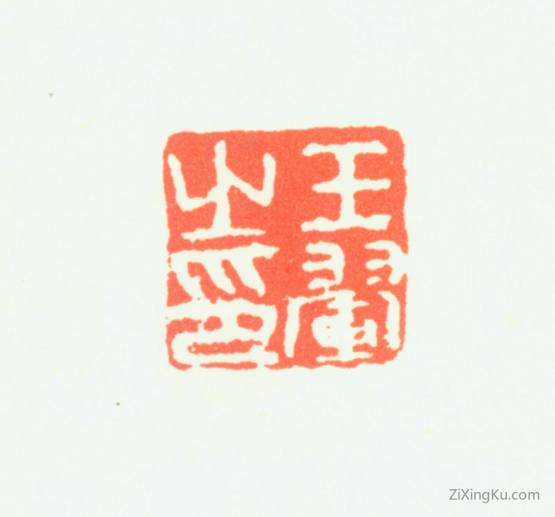 篆刻作品：王翚印章·王翚之印
