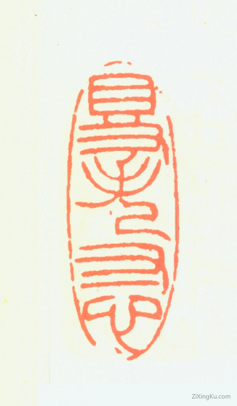 篆刻作品：魏之祯印章·得失寸心