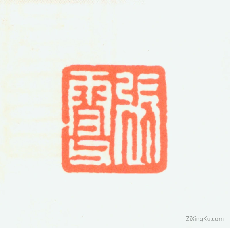 篆刻作品：张雪父印章·张雪父