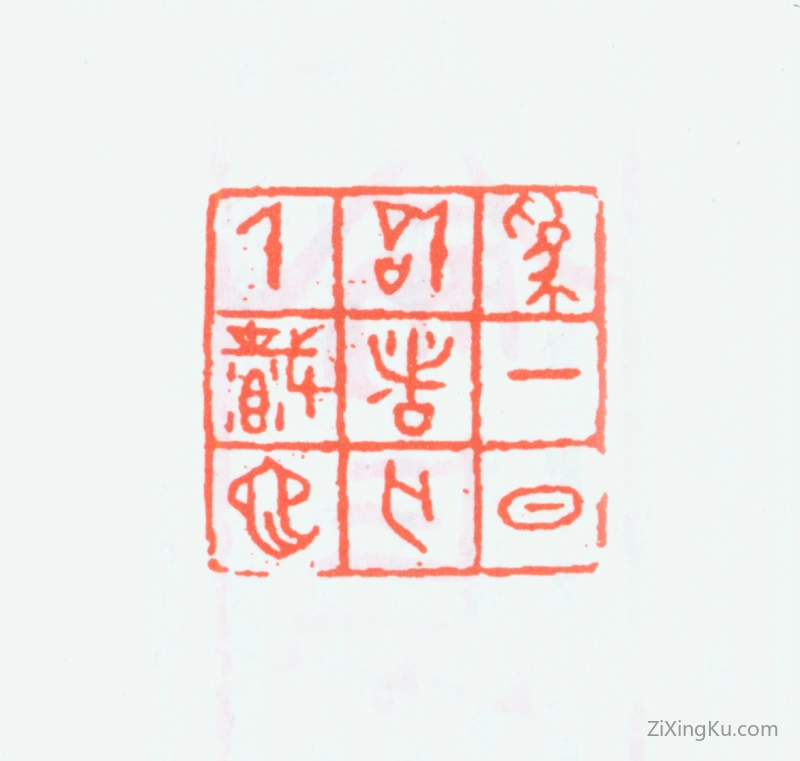 篆刻作品：简经纶印章·为一日计者亡千载也
