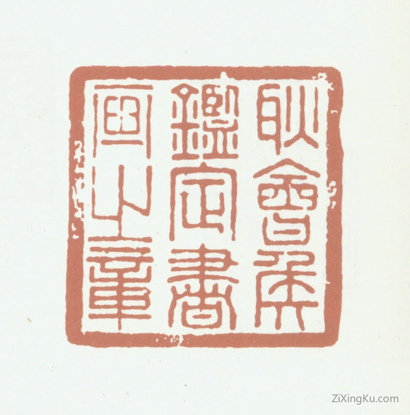 篆刻作品：耿嘉祚印章·耿会侯鉴定书画之章