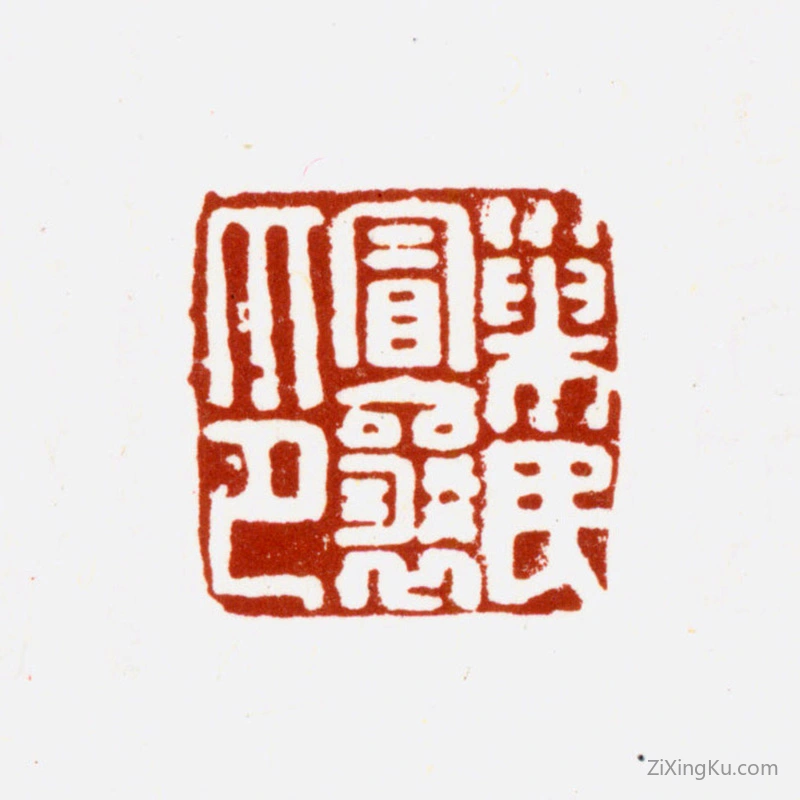 篆刻作品：冒襄印章·巢民冒襄印