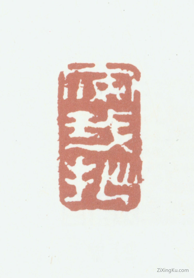 篆刻作品：高凤翰印章·安我拙