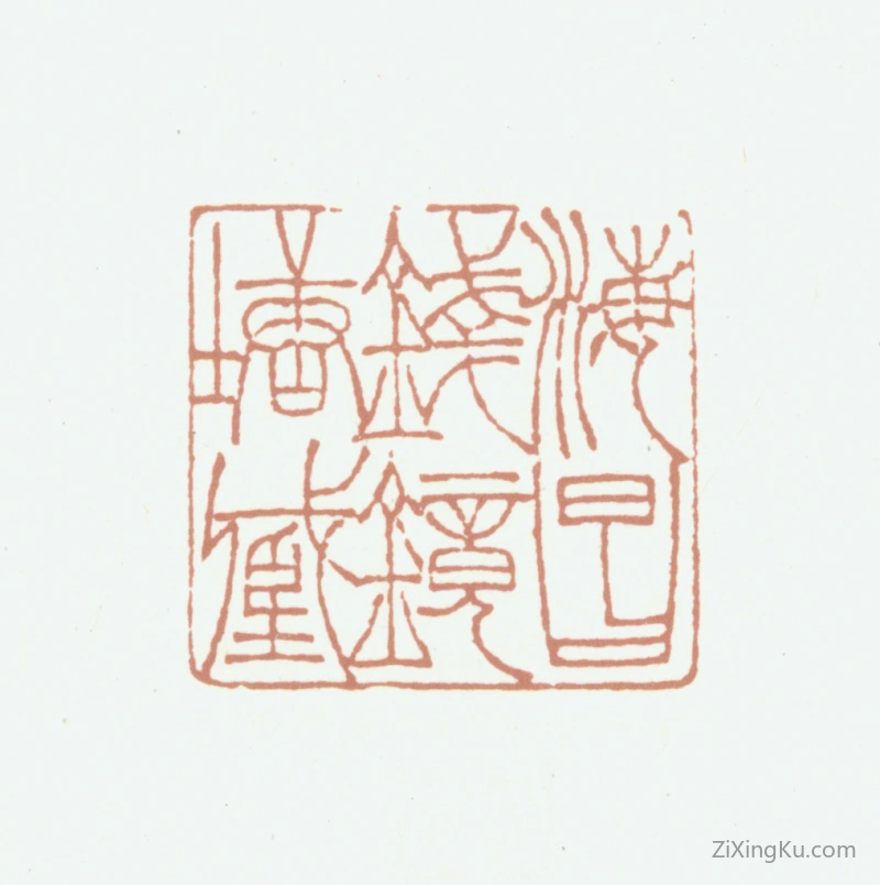 篆刻作品：钱镜塘印章·海昌钱镜塘藏