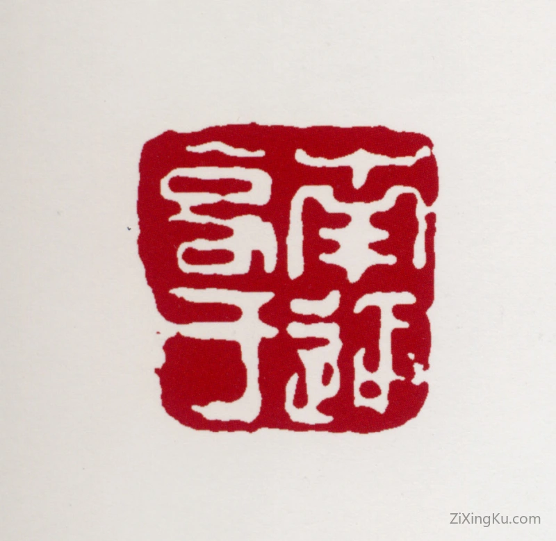 篆刻作品：高冠华印章·南通高氏