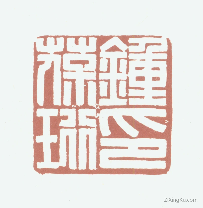 篆刻作品：钟葆珩印章·钟葆珩印