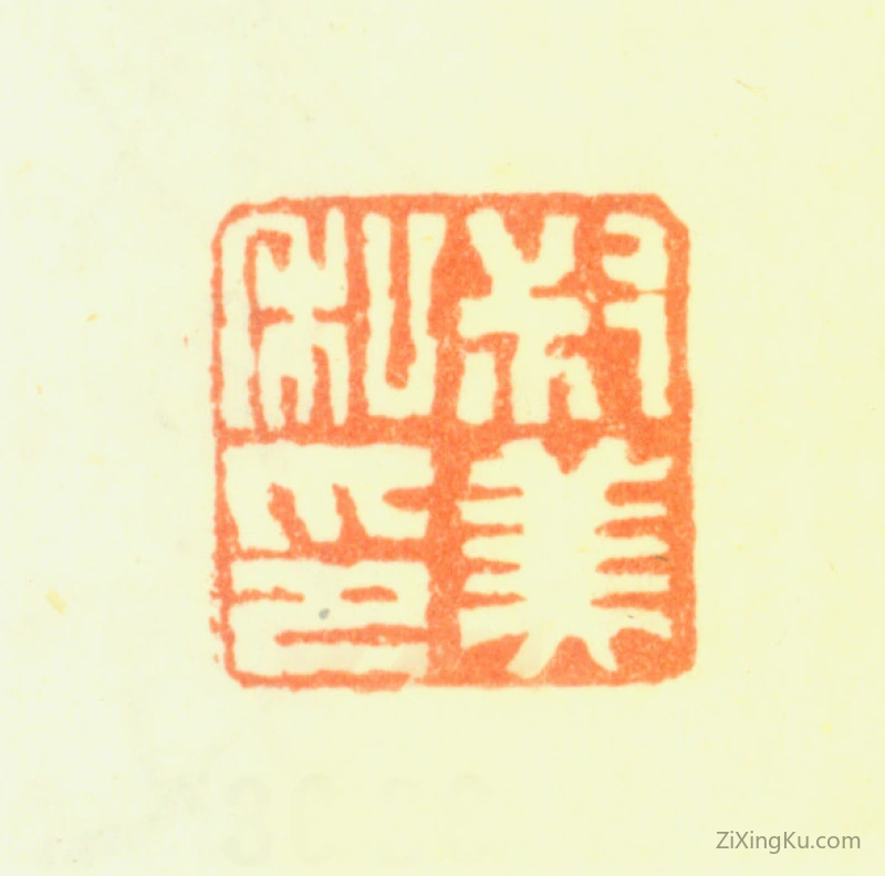 篆刻作品：钱杜印章·叔美私印
