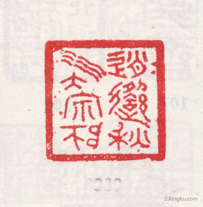 篆刻作品：爱新觉罗·弘旿印章·逍遥秋水大宗师