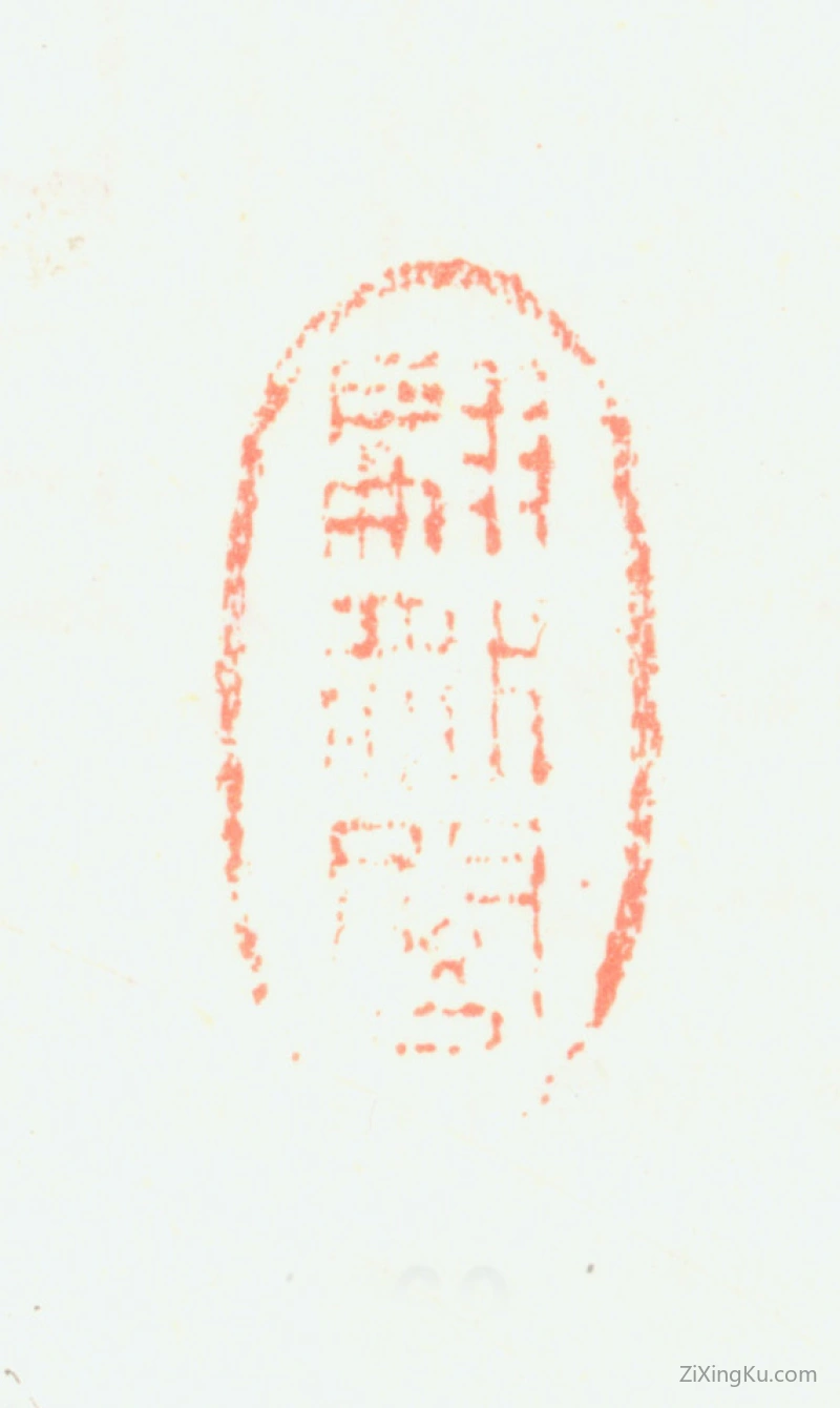 篆刻作品：陈奕禧印章·翩然阁