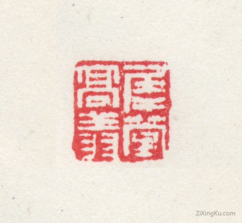 篆刻作品：高翔印章·犀堂高翔