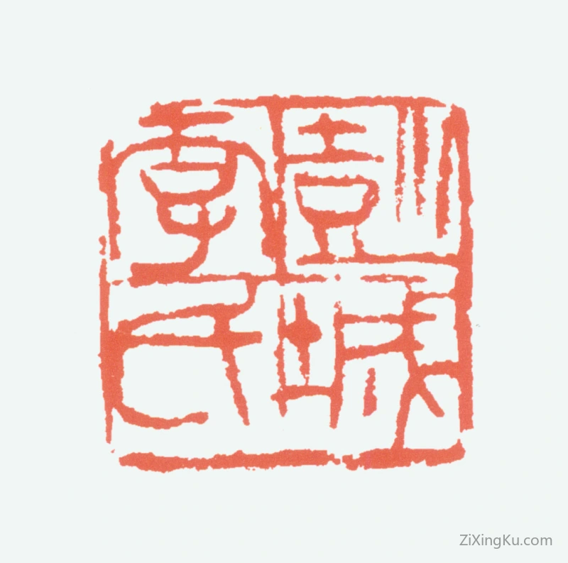 篆刻作品：李可染印章·彭城李氏