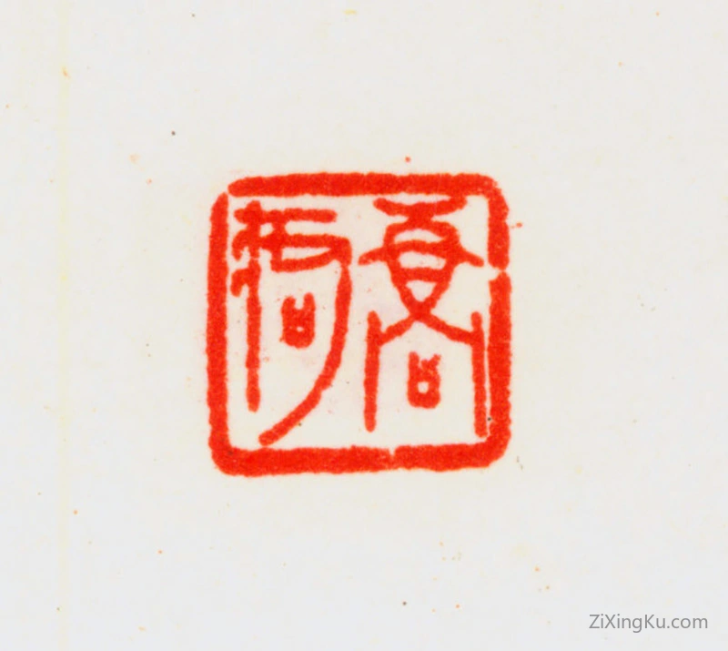 篆刻作品：乔大壮印章·乔痀