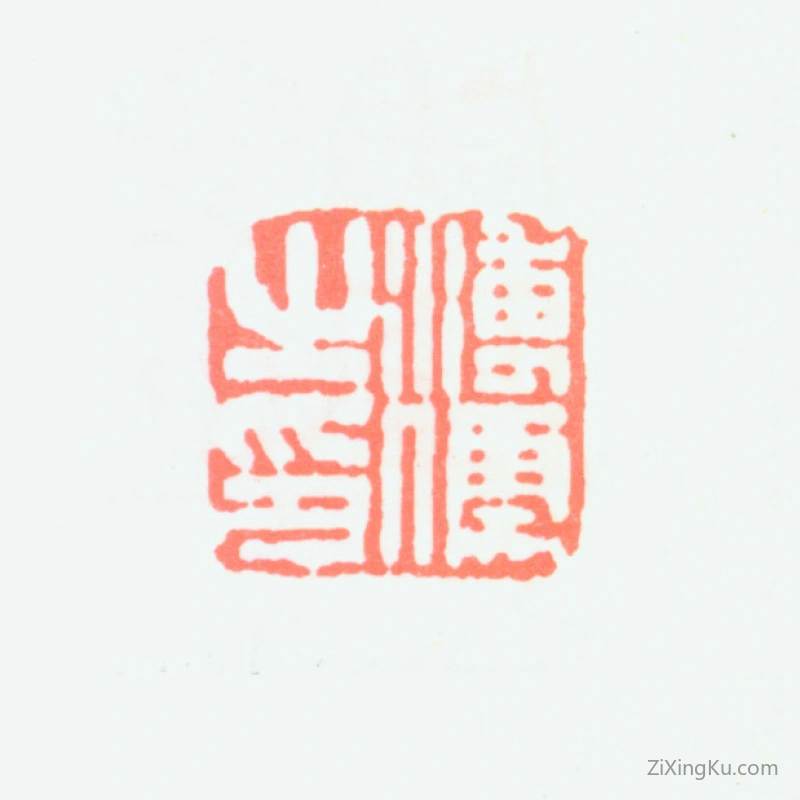 篆刻作品：爱新觉罗·溥儒（溥心畬）印章·溥儒之印