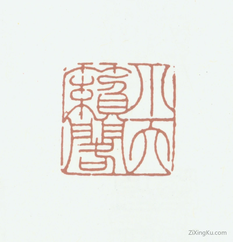 篆刻作品：项源印章·小天籁阁