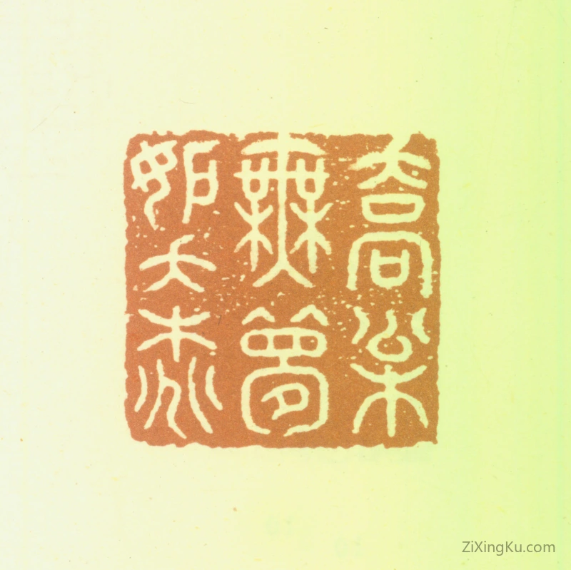篆刻作品：王松印章·乔松无梦妒夭桃
