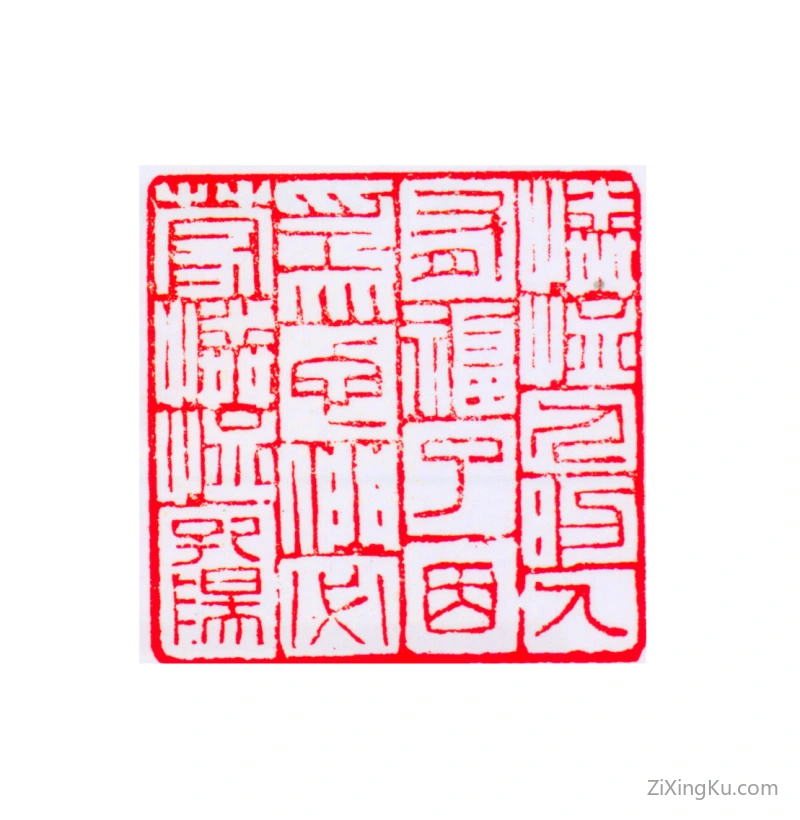 篆刻作品：朱孔阳印章·怜悯的人有福了因为它们必蒙怜恤孔阳